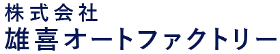 株式会社雄喜オートファクトリー 